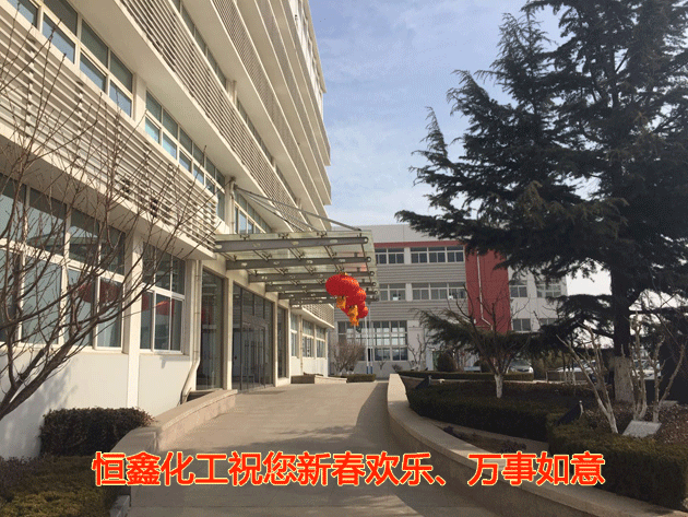 恒鑫化工祝您新春歡樂、萬(wàn)事如意
